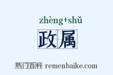 政属是什么意思的图片